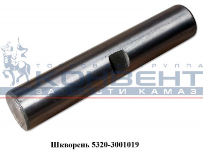 заказать Шкворень / ПАО КамАЗ купить Шкворень / ПАО КамАЗ