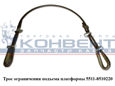 купить Трос ограничения подъема платформы 1,5м