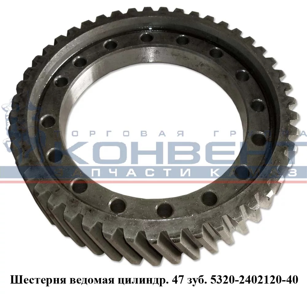 купить Шестерня ведомая цилиндрическая  47 зубьев / ПАО КамАЗ