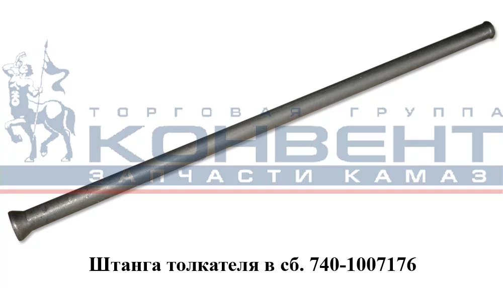 купить Штанга толкателя ( 355мм ) / ПАО КамАЗ